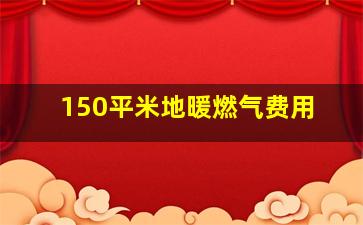 150平米地暖燃气费用