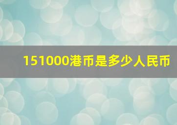 151000港币是多少人民币