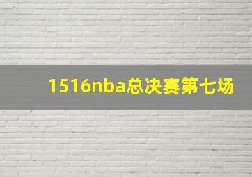 1516nba总决赛第七场