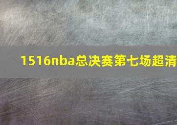 1516nba总决赛第七场超清