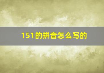 151的拼音怎么写的