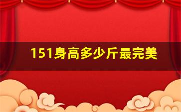 151身高多少斤最完美