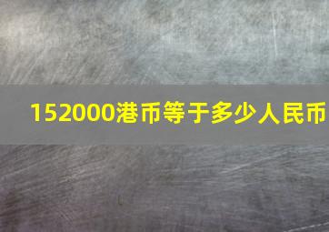 152000港币等于多少人民币