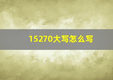 15270大写怎么写