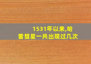 1531年以来,哈雷彗星一共出现过几次