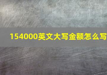 154000英文大写金额怎么写