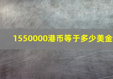 1550000港币等于多少美金