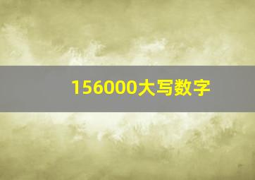 156000大写数字