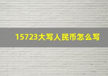 15723大写人民币怎么写