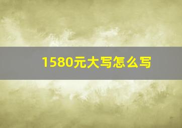 1580元大写怎么写