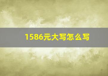 1586元大写怎么写