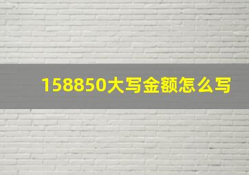 158850大写金额怎么写