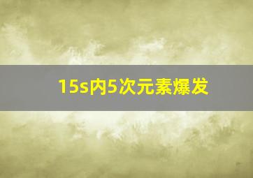 15s内5次元素爆发