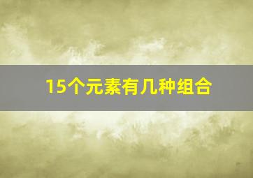 15个元素有几种组合