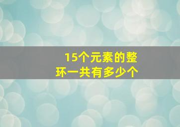 15个元素的整环一共有多少个