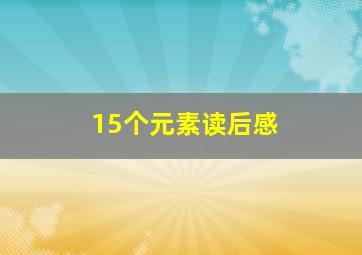 15个元素读后感