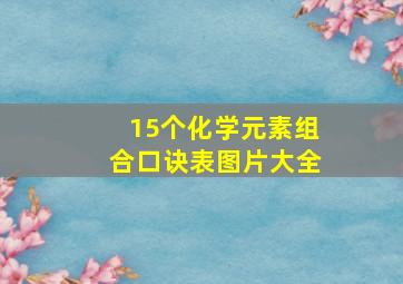 15个化学元素组合口诀表图片大全