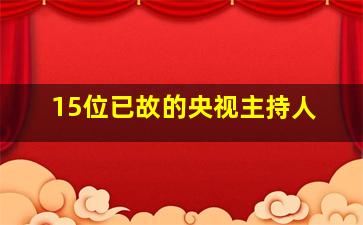 15位已故的央视主持人