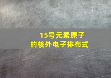 15号元素原子的核外电子排布式