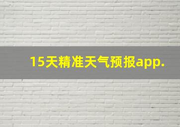 15天精准天气预报app.