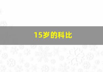 15岁的科比