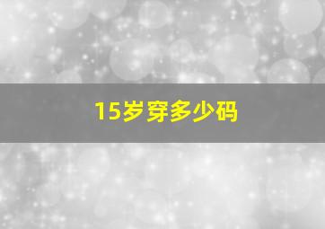 15岁穿多少码