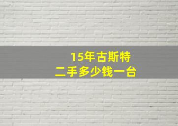 15年古斯特二手多少钱一台