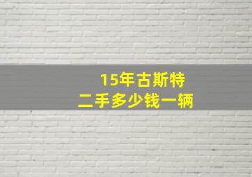 15年古斯特二手多少钱一辆