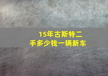 15年古斯特二手多少钱一辆新车