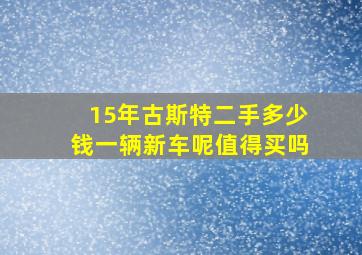 15年古斯特二手多少钱一辆新车呢值得买吗