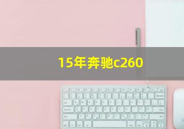 15年奔驰c260