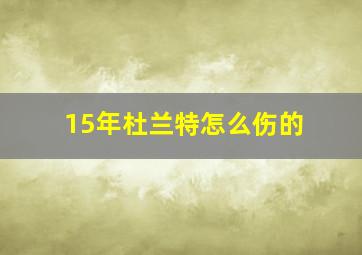 15年杜兰特怎么伤的