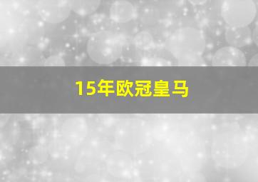 15年欧冠皇马