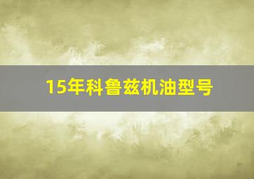 15年科鲁兹机油型号