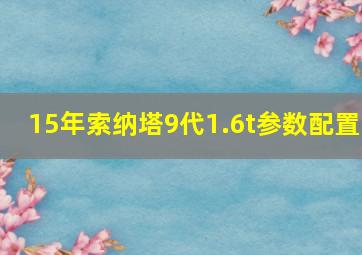 15年索纳塔9代1.6t参数配置