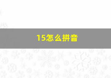 15怎么拼音