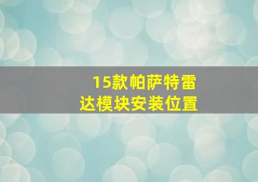 15款帕萨特雷达模块安装位置