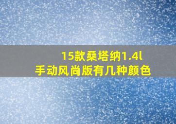 15款桑塔纳1.4l手动风尚版有几种颜色