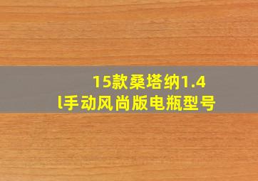 15款桑塔纳1.4l手动风尚版电瓶型号