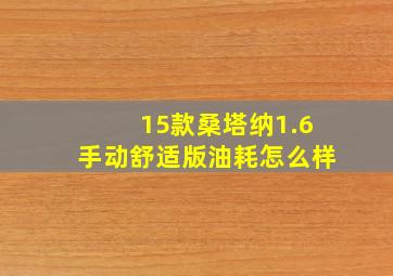 15款桑塔纳1.6手动舒适版油耗怎么样