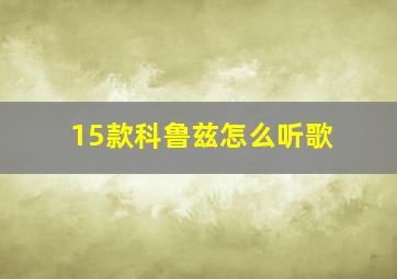 15款科鲁兹怎么听歌