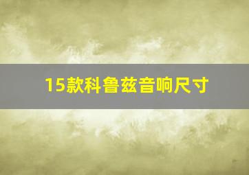 15款科鲁兹音响尺寸