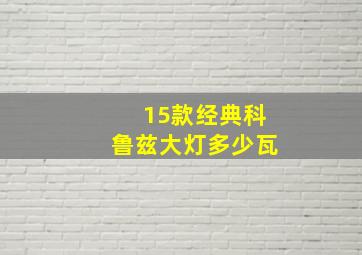 15款经典科鲁兹大灯多少瓦