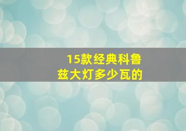 15款经典科鲁兹大灯多少瓦的