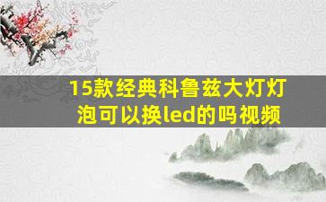 15款经典科鲁兹大灯灯泡可以换led的吗视频