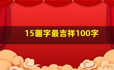 15画字最吉祥100字