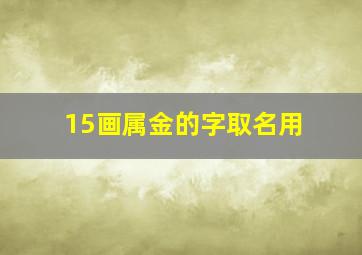 15画属金的字取名用