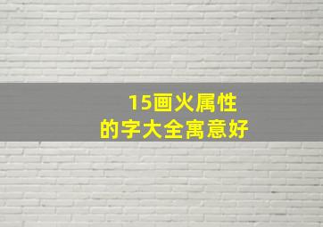 15画火属性的字大全寓意好