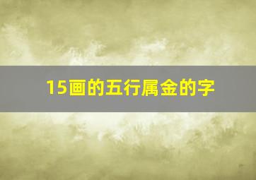 15画的五行属金的字