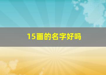 15画的名字好吗